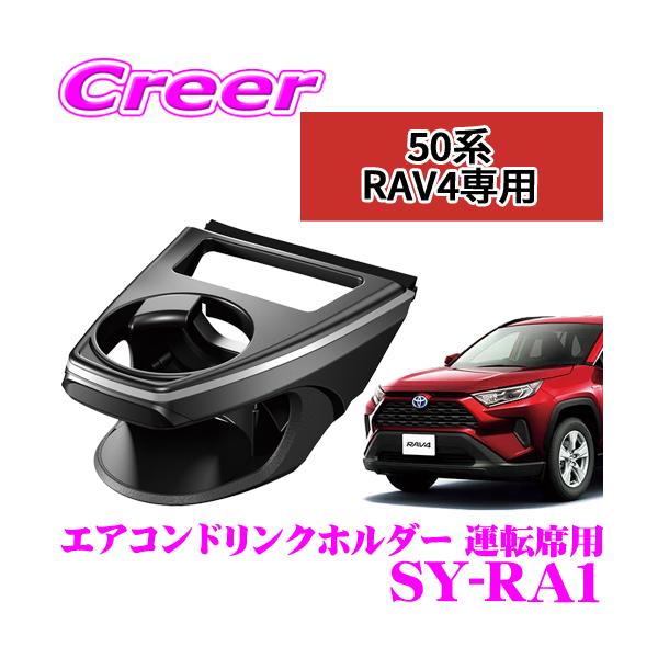 槌屋ヤック 正規品 YAC ヤック SY-RA1 トヨタ MXAA50系/AXAH50系 RAV4