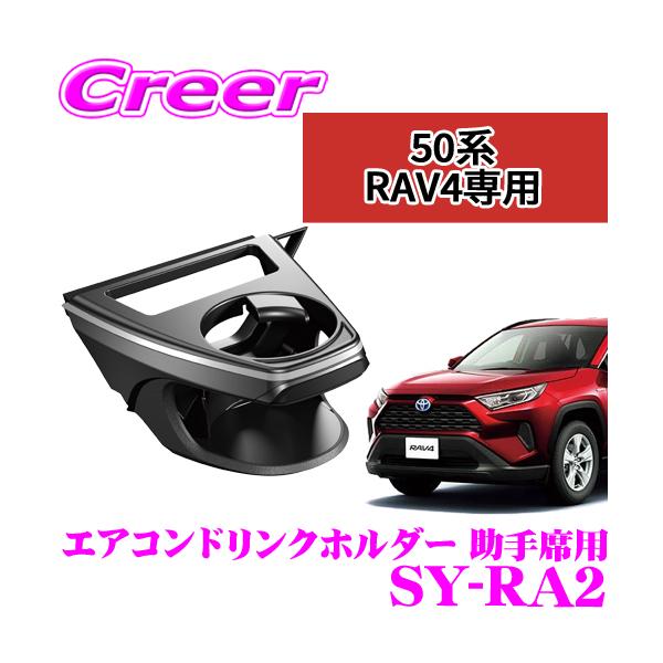 他サイト： 正規品 YAC ヤック SY-RA2  トヨタ MXAA50系/AXAH50系 RAV4 専用 エアコンドリンクホルダー 助手席用 保冷 保温の商品画像