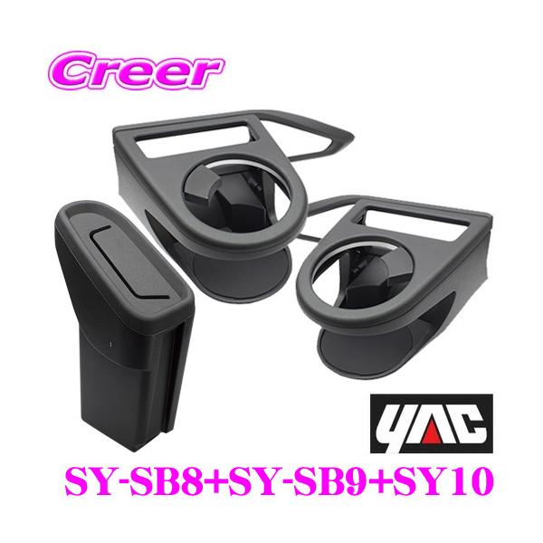 YAC ヤック SY-SB8+SY-SB9+SY-SB10 VN系 レヴォーグ専用 エアコンドリンクホルダー 運転席用 助手席用+サイドBOXゴミ箱 セット