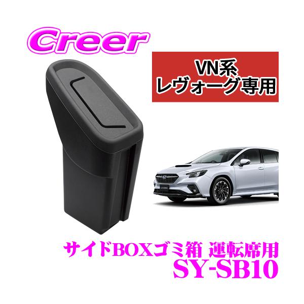 他サイト： 正規品 YAC ヤック SY-SB10 VN系 レヴォーグ専用 サイドBOXゴミ箱 運転席用 スバル VN系 レヴォーグ (STI スポーツ含む)用の商品画像