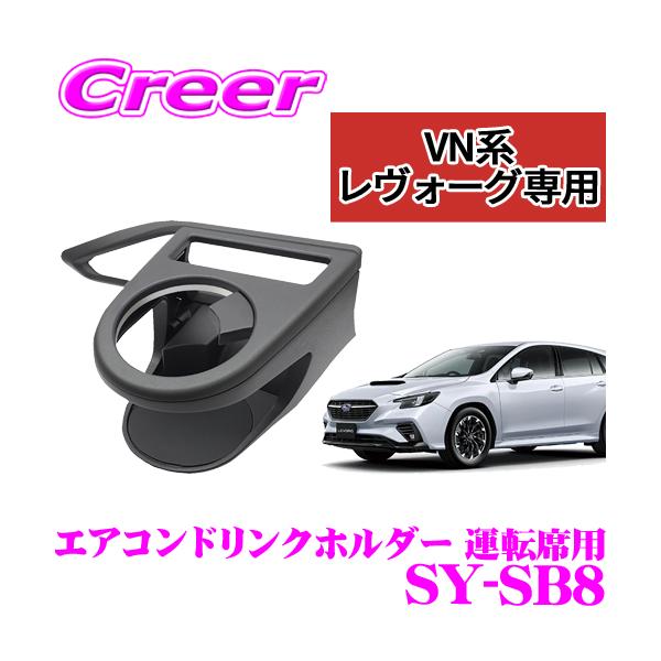 【在庫あり即納!!】YAC ヤック SY-SB8 VN系 レヴォーグ専用 エアコンドリンクホルダー 運転席用 スバル VN系 新型 レヴォーグ (STI スポー