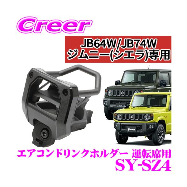 槌屋ヤック 正規品 YAC ヤック SY-SZ4 スズキ JB64W JB74W ジムニー