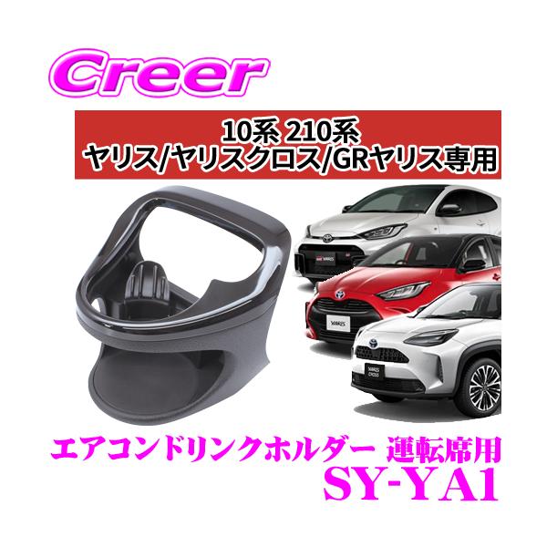槌屋ヤック 正規品 YAC ヤック SY-YA1 トヨタ 10系 210系 ヤリス