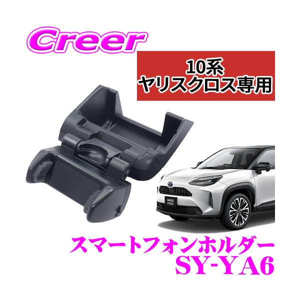 他サイト： 正規品 YAC ヤック スマートフォンホルダー SY-YA6 トヨタ 10系 ヤリスクロス専用 スマホホルダー スマホスタンドの商品画像