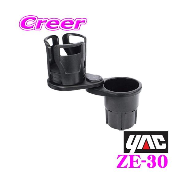 YAC（ヤック） ZE-30車用ドリンクインマルチカップホルダー 可動式