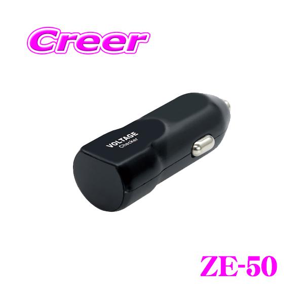 他サイト： YAC ヤック ZE-50 LEDボルテージチェッカー 12V用 アクセサリー バッテリーチェッカー バッテリー上がり対策に ZE50の商品画像