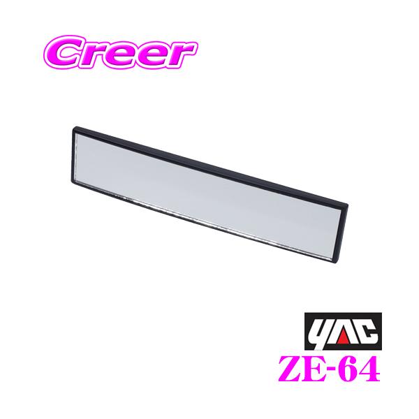 他サイト： YAC ヤック ZE-64 SLIMサポートミラー アクセサリー 後部座席の様子を確認 ZE64の商品画像