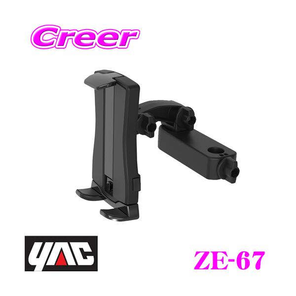 YAC（ヤック） ZE-67 リアタブホルダー 11インチクラス対応 後部座席用