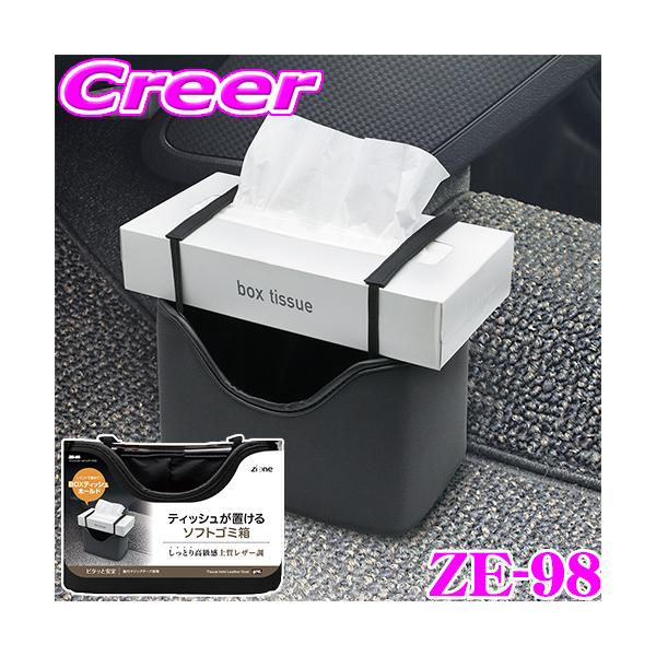 YAC（ヤック） ゴミ箱 ティッシュケース ZE-98 ティッシュホールド