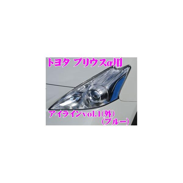 ROADSTAR YPRIα40-BL4H プリウスα40系/41系前期型用アイライン ブルーvol.1（外）