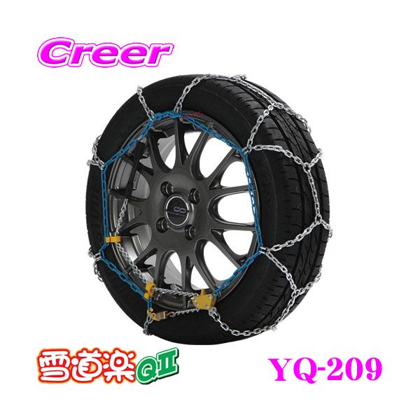 タイヤ チェーン 雪道楽 YQ209」の人気商品一覧 | 安い商品を通販