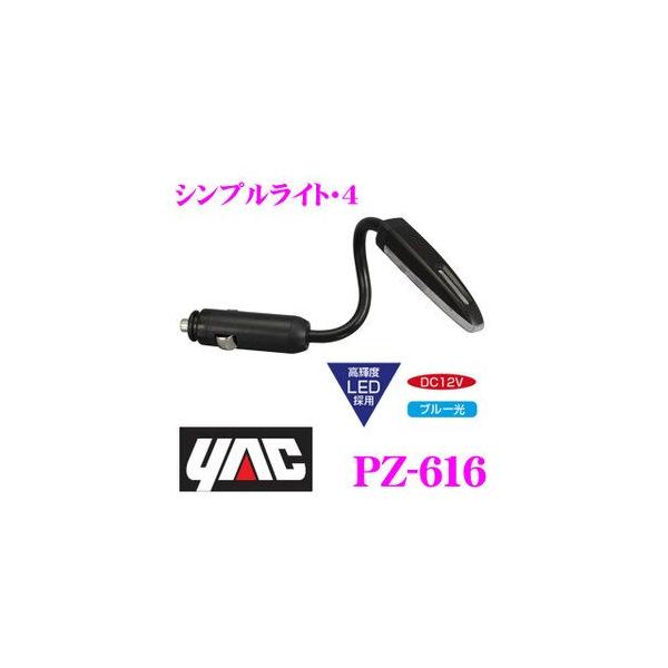 YAC ���b�N PZ-616 �V���v�����C�g�E�S