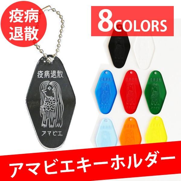 アマビエ 妖怪 キーホルダー アマビエ様 キーリング 名入れ 疫病退散