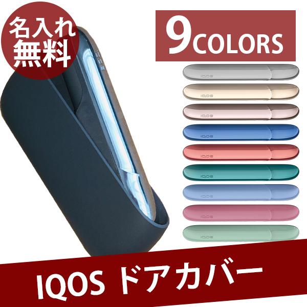 アイコス3 ドアカバー IQOS おしゃれ デュオ 名入れ 刻印 DUO iQOS duo