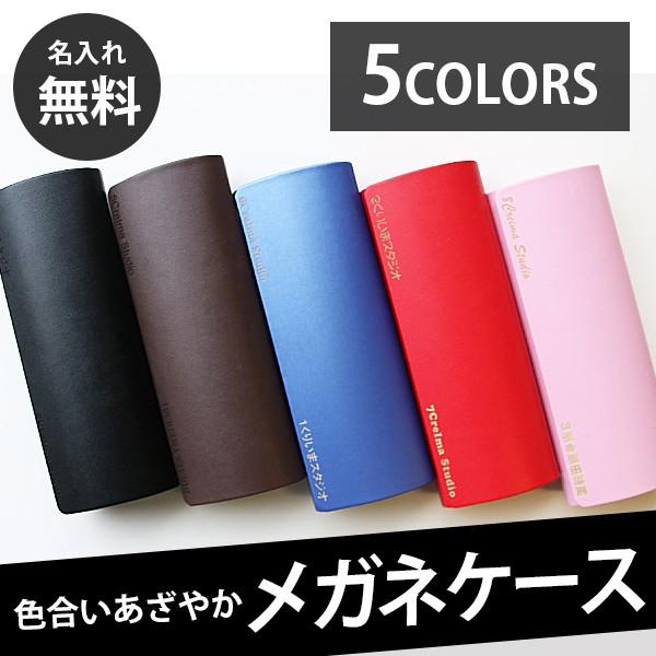 メガネケース 名入れ 革 刻印 即日 おしゃれ カラフル 眼鏡 アルミ レザー 宅急便配送限定 クロス