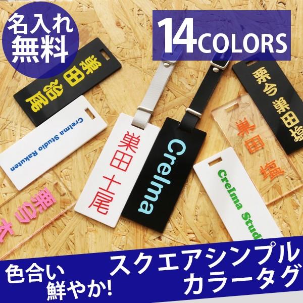 ゴルフ ネームプレート ネームタグ 刻印 名入れ 即日 ブランド かっこいい スクエアシンプル カラー 革ベルト Square Simple Color 名入れ雑貨専門のcreima Studio 通販 Yahoo ショッピング