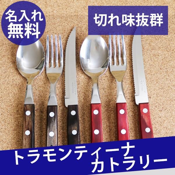 トラモンティーナ 名入れ フォーク スプーン ナイフ ステーキナイフ