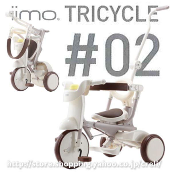 【お1人様1点限り】 未使用 イーモ 三輪車 iimo ジェントルホワイト 1062 - ベビーカー