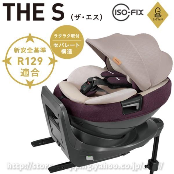 コンビ ホワイトレーベル THE S (ザ・エス) ISOFIX エッグショック ZA 