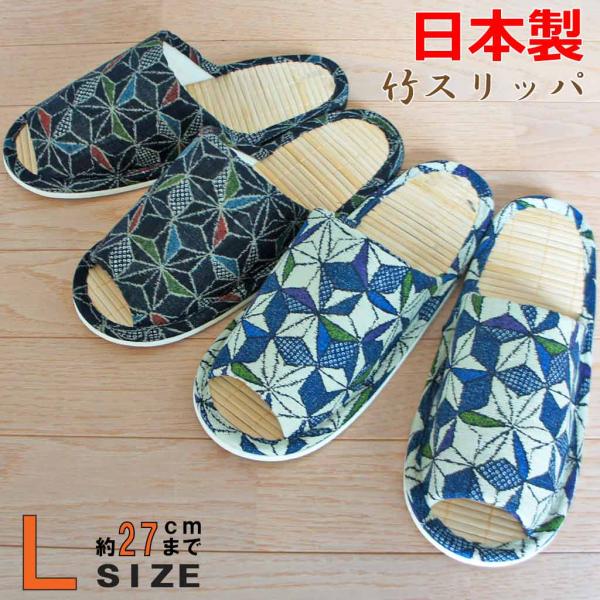 竹 スリッパ 夏用 麻の葉七宝中竹外縫い Lサイズ 約27cmまで 日本製 ゆったり
