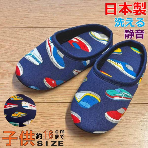 子供用 ルームシューズ 新幹線チャールストン 子供用Mサイズ 16cmまで 日本製 静音 洗える 電車 乗り物 男の子 かっこいい 職人