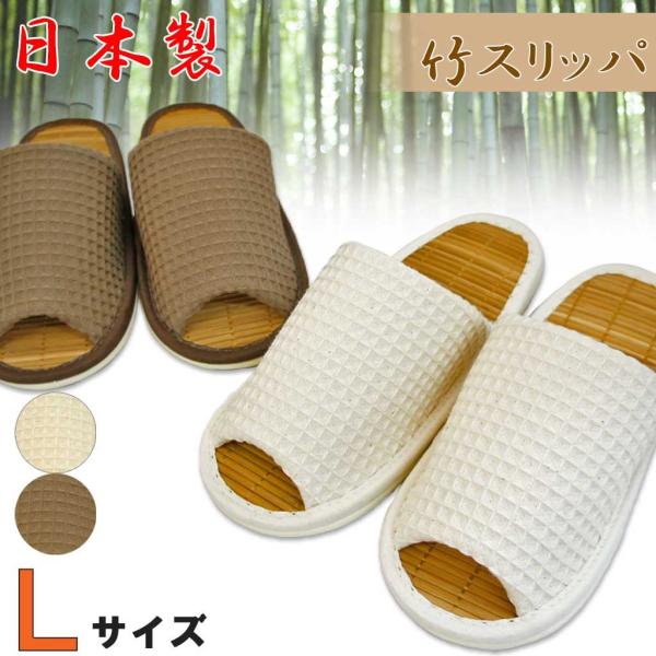 スリッパ 夏用 太ワッフル中竹外縫い Lサイズ 約27cmまで 日本製 メンズ 竹 夏 清涼 ハキハキ工房