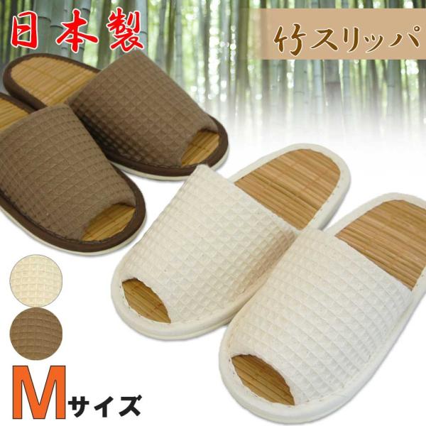 スリッパ 夏用 太ワッフル中竹外縫い Mサイズ 約25cmまで 日本製 竹 清涼 職人 ハキハキ工房