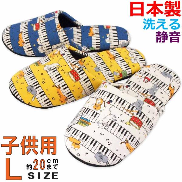 スリッパ 鍵盤ネコソフト 子供用Lサイズ 約20cmまで 日本製 キッズ ネコ 音符 メロディ 楽器 静音 軽い