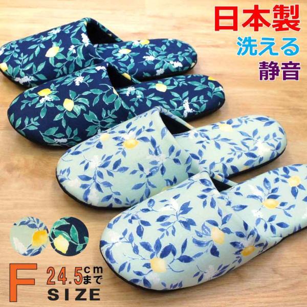 スリッパ おしゃれ リモーネソフト Fサイズ 約24.5cmまで 日本製 静音 洗える 職人