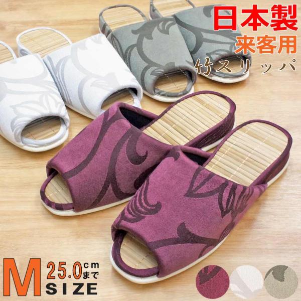 スリッパ マツリカ吊込中竹 Mサイズ 約25cm 日本製 来客用 竹