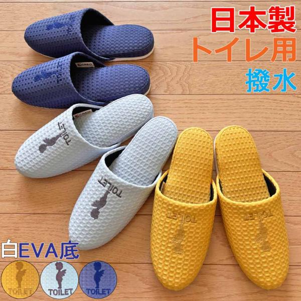 スリッパ トイレ ポップワッフルエンゼル刺繍トイレ用EVA底 国産 職人 手洗い トイレ 撥水