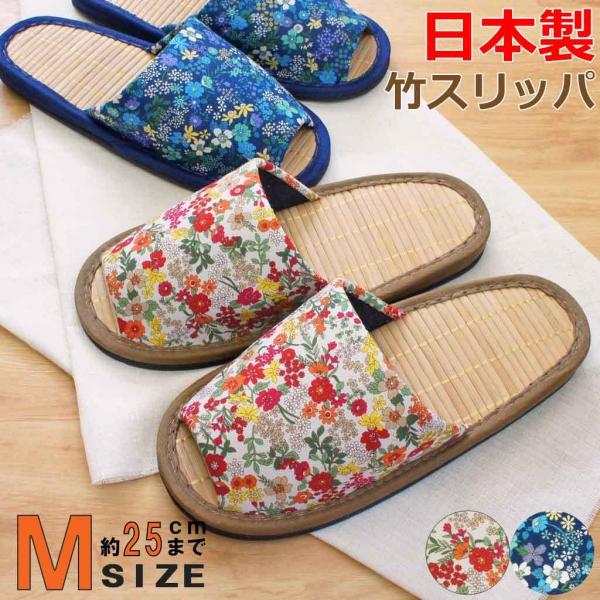 竹 スリッパ 夏用 レトロフラワー中竹外縫い Mサイズ 約25cmまで 日本製 ゆったり おしゃれ 花柄