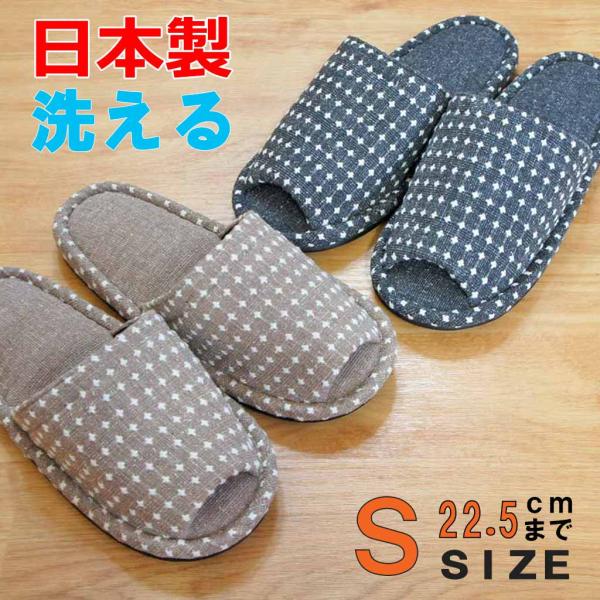 スリッパ 洗える サシコ外縫いSサイズ 約22.5cmまで 日本製 職人 小さめ シンプル レディース