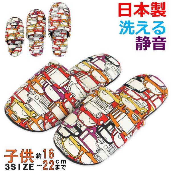 日本製軽くて履きやすいソフトスリッパです。足にフィットして包み込まれるような履き心地の子供用スリッパです。■足音がしないフローリングを傷つけないうえ、パタパタ足音がしない消音効果もあります。■洗える軽く手洗いできます。水でやさしくもみ洗いし...