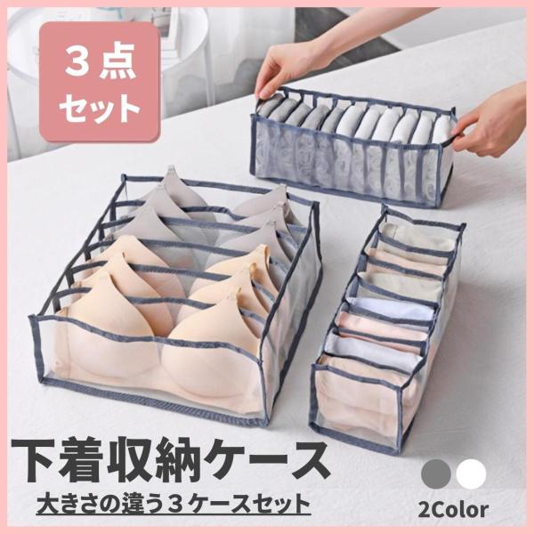下着収納ボックス 引き出し 仕切り 下着収納ケース メッシュ 3点セット