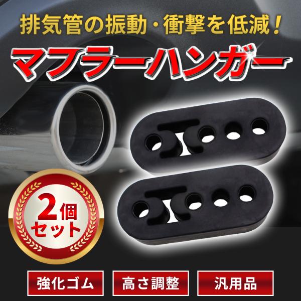 振動軽減・騒音防止に優れ、3段階調整できるマフラーハンガーの2個セットです。ホールサイズ12mmで高さ3段階調整可能！ほとんどの車種に適合できる汎用品です。高さを調整することにより、他のパーツへの干渉をなくし、騒音やビビり音を軽減できます。...