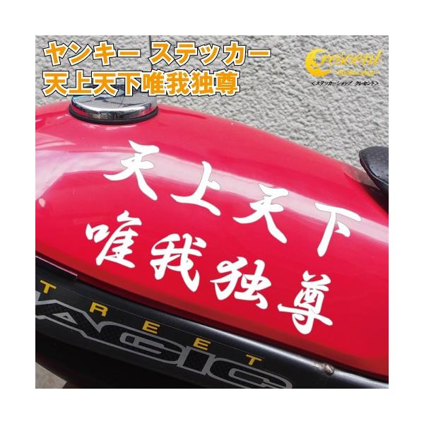 天上天下唯我独尊 ステッカー 3サイズ 全26色 ヤンキー シール デカール スマホ 車 バイク 自転車 ヘルメット