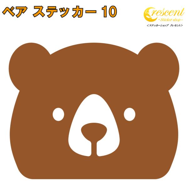 クマ ステッカー 10 全26色 5サイズ 熊 くま ベア bear 傷隠し シール デカール スマホ 車 バイク 自転車 ヘルメット