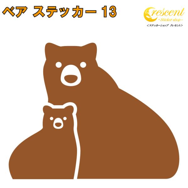 クマ ステッカー 13 全26色 5サイズ 熊 くま ベア bear 傷隠し シール