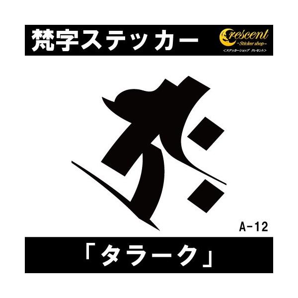 梵字ステッカー タラーク 丑 牛 寅 虎 虚空蔵菩薩 A12 全26色 5サイズ 