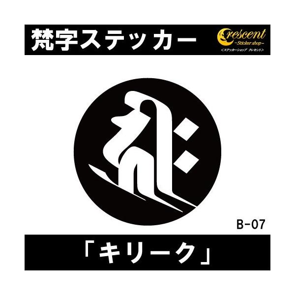 梵字ステッカー キリーク 子 鼠 戌 犬 亥 猪 千手観音菩薩 阿弥陀如来 B07 全26色 5サイズ 祈願 シール スマホ 車 バイク 自転車 ヘルメット