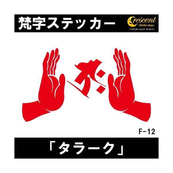 梵字ステッカー タラーク 丑 牛 寅 虎 虚空蔵菩薩 F12 全26色 5サイズ 祈願 シール デカール スマホ 車 バイク 自転車 ヘルメット