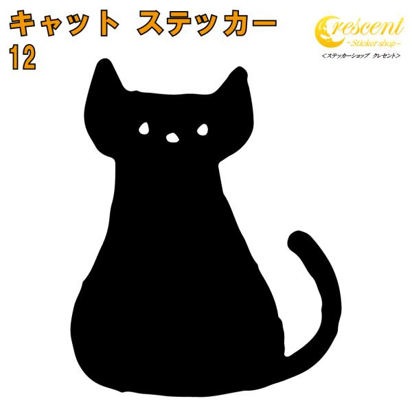 猫のシルエット ステッカーが登場！ワンポイントなので車やバイク、スマホの背面、小物など使い方自由！ 車、バイクの傷隠しにも使えるかも?!大きさ、色で金額が変わりますのでご注意ください。当店は『ORACAL』という屋外対候5〜6年の高品質ステ...