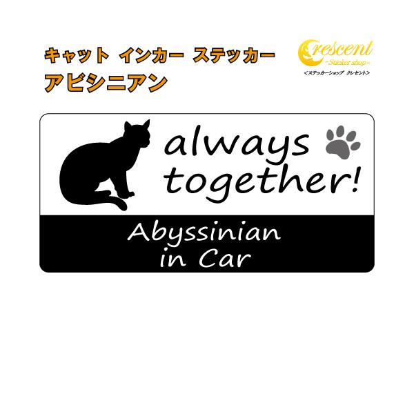 愛猫との楽しいドライブ♪そんな気持ちをステッカーにしました♪可愛いうちの子を少し自慢しちゃいましょう！alwaystogether!いつも一緒！Cat in CarCat on Board英語表記の猫名　in Car英語表記の猫名　on B...