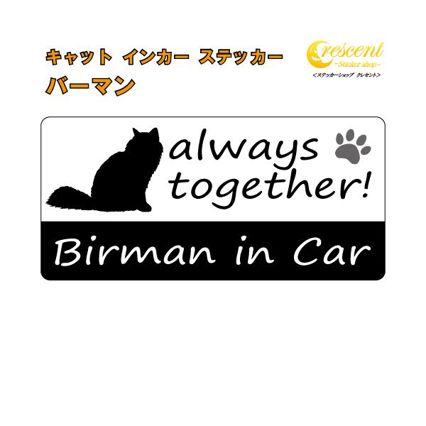 愛猫との楽しいドライブ♪そんな気持ちをステッカーにしました♪可愛いうちの子を少し自慢しちゃいましょう！alwaystogether!いつも一緒！Cat in CarCat on Board英語表記の猫名　in Car英語表記の猫名　on B...
