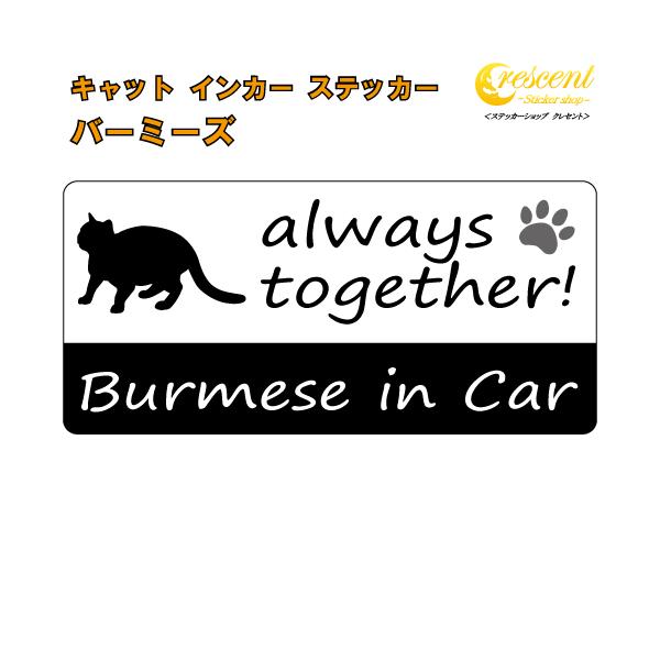 愛猫との楽しいドライブ♪そんな気持ちをステッカーにしました♪可愛いうちの子を少し自慢しちゃいましょう！alwaystogether!いつも一緒！Cat in CarCat on Board英語表記の猫名　in Car英語表記の猫名　on B...
