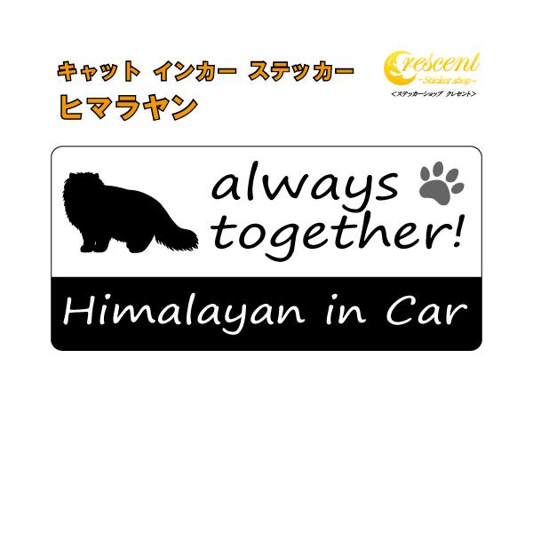 愛猫との楽しいドライブ♪そんな気持ちをステッカーにしました♪可愛いうちの子を少し自慢しちゃいましょう！alwaystogether!いつも一緒！Cat in CarCat on Board英語表記の猫名　in Car英語表記の猫名　on B...