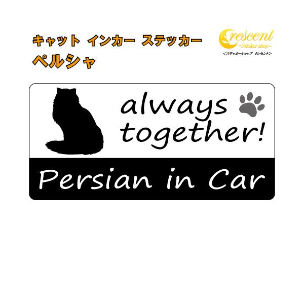 愛猫との楽しいドライブ♪そんな気持ちをステッカーにしました♪可愛いうちの子を少し自慢しちゃいましょう！alwaystogether!いつも一緒！Cat in CarCat on Board英語表記の猫名　in Car英語表記の猫名　on B...