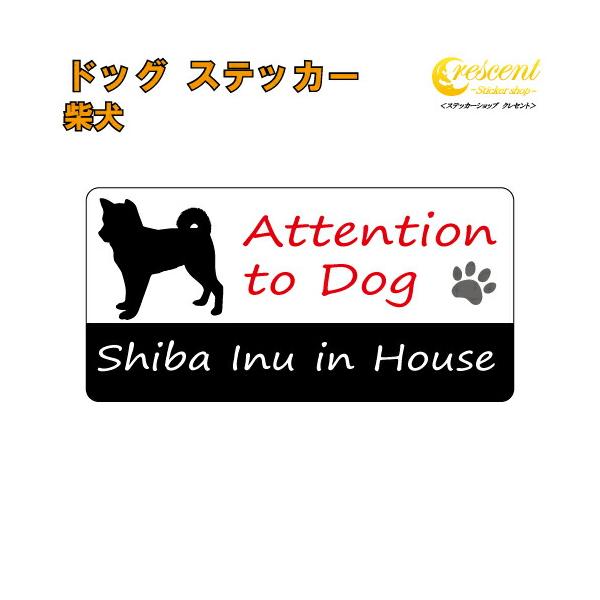 犬が家にいることを知らせるステッカーです♪■ステッカーの仕様当店のフルカラーステッカーは表面にUVカットを兼ねたラミネート加工を行っております。対抗年数：5年なので長期間貼っていても色褪せません！水に濡れても大丈夫な素材ですので雨も全く問題...