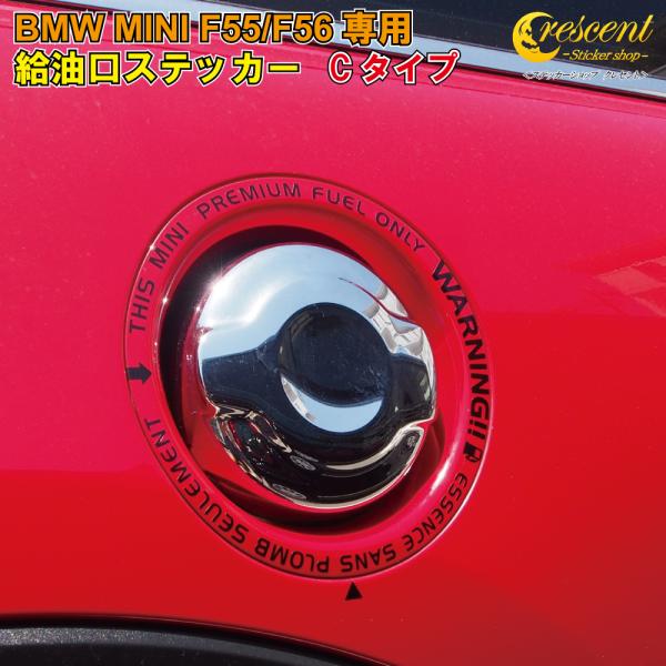 BMW ミニクーパー MINI COOPER S F55 F56 F57 給油口 ステッカー 【Cタイプ】 全26色 シール デカール
